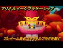 マリオ＆ルイージRPGブラザーシップ　フレイーム島のコネクタルプラグを繋ぐ　メインストーリー攻略　＃１３３
