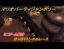 マリオパーティジャンボリー　ほりほりトンネルレース　ミニゲーム紹介　みんなでワイワイ楽しめるオススメゲーム紹介　＃１５２　【マリパジャンボリー】