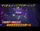 マリオ＆ルイージRPGブラザーシップ　秘密研究所の中を調べる　ノッソリブーツDX入手　ツルンベール島　メインストーリー攻略　＃１３８
