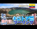 【ボイロ実況】ボイスロイド旅行記Vol.31 キロトア湖編