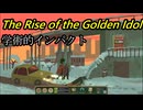 【The Rise of the Golden Idol】【生声実況】事件の真相を解き明かせ【学術的インパクト】