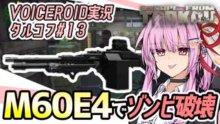 【タルコフ】M60E4でゾンビ破壊！ラボ大奮闘茜ちゃん編【VOICEROID実況・EFT#13】