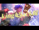 【歌ってみた】king妃jack躍/宮守文学 (Covered by かみゆり) 【新人歌い手】