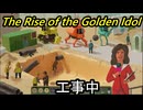 The Rise of the Golden Idol】【生声実況】事件の真相を解き明かせ【工事中】　