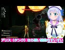 アリス（タンク）なら硬い雑魚もすいすい#31SAOFD実況ボイスロイド解説（ソードアートオンラインフラクチュアールデイドリーム）