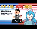 【FP3級】 FP3級実践講座！　養老保険の福利厚生プラン