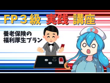 【FP3級】 FP3級実践講座！　養老保険の福利厚生プラン