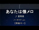 カラオケ♬ あなたは懐メロ - 冨岡 愛 【ガイドメロディなし】 インスト, 歌詞