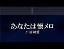 練習用カラオケ♬ あなたは懐メロ - 冨岡 愛 【ガイドメロディ付】 インスト, BGM, 歌詞