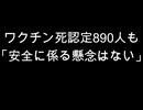 ワクチン死認定890人も「安全に係る懸念はない」