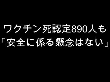 ワクチン死認定890人も「安全に係る懸念はない」