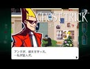 異議なし！｜ゴーストトリック実況 part3