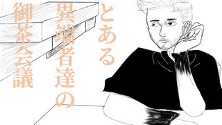とある異端者達の御茶会議