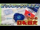 【ベイブレードX】ビットを固定して回転しないようにすればエクストリームダッシュの速度が速くなる説、あると思います！！