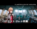 【ドールズフロントライン2：エクシリウム】ベータテスト触ってみた ～グローザさんの顔がいい～【ドルフロ2】