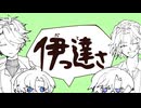 【にじさんじ人力】伊っ達さ【風楽奏斗】