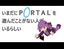 【結月ゆかり実況プレイ】いまだにポータルを遊んだことがない人がいるらしい #8【Portal】