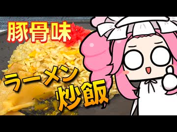 【ニコ食フェス2024秋:麺】ラーメンチャーハン　豚骨風味【ソフトウェアトークキッチン】