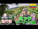 【ボイロ実況】ボイスロイド旅行記Vol.32 ミンド編