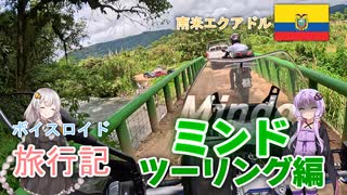 【ボイロ実況】ボイスロイド旅行記Vol.32 ミンド編