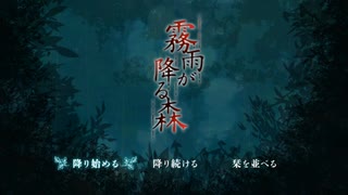 【ホラー】霧雨が降る森＜Part1＞
