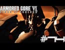 【初見実況】駆け抜けるARMORED CORE Ⅵ#14【AC6】