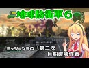 【地球防衛軍６】INFERNO初プレイいんしばレンジャーPart30【VOICEROID実況】