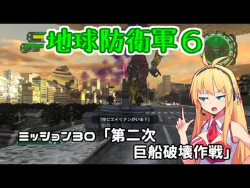 【地球防衛軍６】INFERNO初プレイいんしばレンジャーPart30【VOICEROID実況】