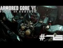 【初見実況】駆け抜けるARMORED CORE Ⅵ#16【AC6】