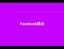 Facebook読み