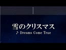 練習用カラオケ♬  雪のクリスマス - DREAMS COME TRUE 【ガイドメロディ付】 インスト, BGM, 歌詞