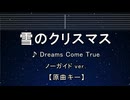 カラオケ♬  雪のクリスマス - DREAMS COME TRUE 【ガイドメロディなし】 インスト, 歌詞