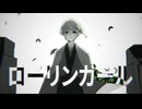 【ロックアレンジして】ローリンガール -wowaka【歌ってみた】-花笠てと-