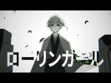 【ロックアレンジして】ローリンガール -wowaka【歌ってみた】-花笠てと-