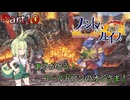【ファントム・ブレイブ実況】「わっはっはっ！おおきに、マローネちゃん。ほんまに、ええ子やなぁ。」－第10話いたずら者のパティ－(Part10)