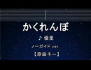 カラオケ♬ かくれんぼ - 優里【ガイドメロディなし】 インスト, 歌詞