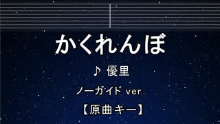 カラオケ♬ かくれんぼ - 優里【ガイドメロディなし】 インスト, 歌詞