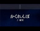 練習用カラオケ♬ かくれんぼ - 優里 【ガイドメロディ付なし】 インスト, BGM, 歌詞