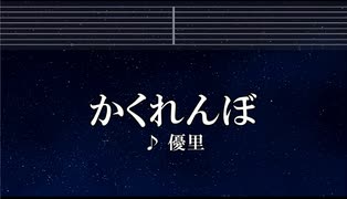 練習用カラオケ♬ かくれんぼ - 優里 【ガイドメロディ付なし】 インスト, BGM, 歌詞