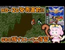 #31【GBC版ドラクエ3】新しい世界を旅する前に、初めての世界で復習！ドラゴンクエスト3【実況】