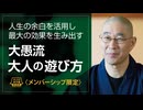 【2024年6月26日大人の寺子屋（録画）】前半：一問即答／後半：大愚流 大人の遊び方