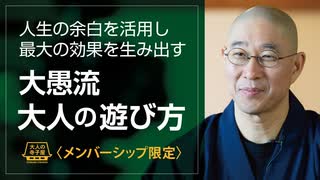 【2024年6月26日大人の寺子屋（録画）】前半：一問即答／後半：大愚流 大人の遊び方