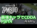 【Project Zomboid】最強キャラでCDDA Retry Part4【ゆっくり実況プレイ】