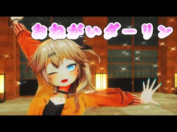 【第4回MMD廃】おねがいダーリンを歌ってもらった【春日部つむぎ】