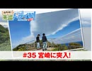 狩野翔の未踏ドライ部！3rd season 南九州編#35「宮崎に突入!」【出演：狩野翔・笠間淳／天の声：熊谷健太郎】