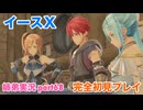 □■イースXを初見実況プレイ part68【姉弟実況】