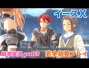 □■イースXを初見実況プレイ part69【姉弟実況】