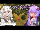 ゆかりとたまごとあかりザファイナル #3【LOST EGG 3】