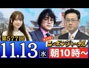 【2024/11/13(水)ニコ生第314回】ニッポンジャーナル
