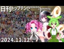 日刊トップテン！VOCALOID＆something【日刊ぼかさん2024.11.12】